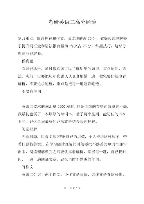 考研英语二高分经验