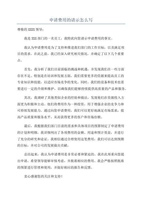 申请费用的请示怎么写