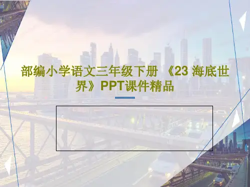 部编小学语文三年级下册 《23 海底世界》PPT课件精品共60页