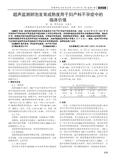 超声监测卵泡发育成熟度用于妇产科不孕症中的临床价值
