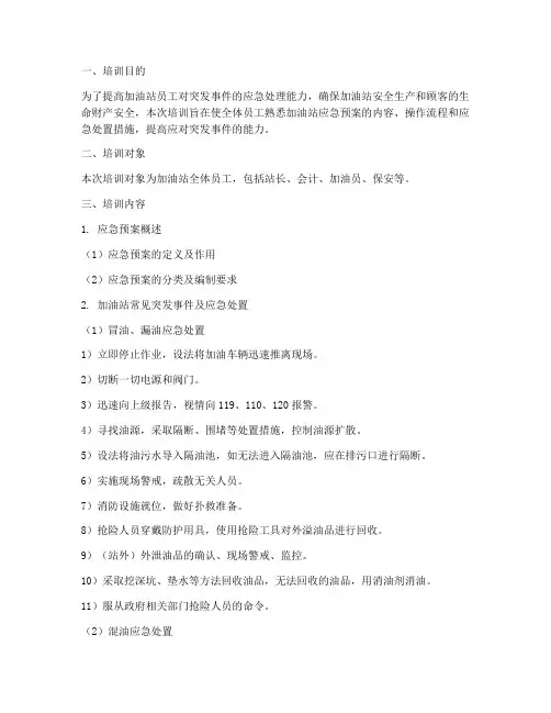 加油站应急预案专项培训