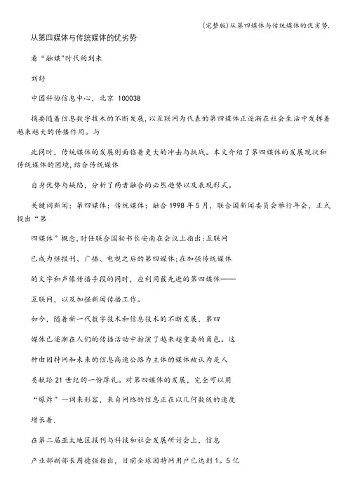 (完整版)从第四媒体与传统媒体的优劣势.