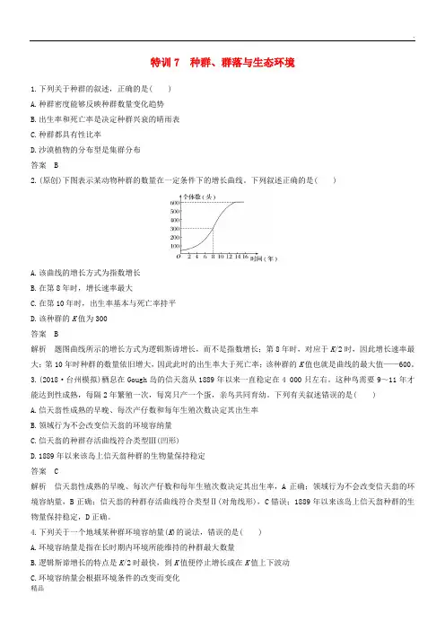2019版高考生物二轮专题复习 加试选择题对点特训7 种群、群落与生态环境