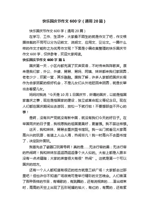 快乐国庆节作文600字（通用20篇）