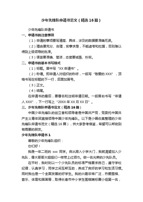 少年先锋队申请书范文（精选16篇）