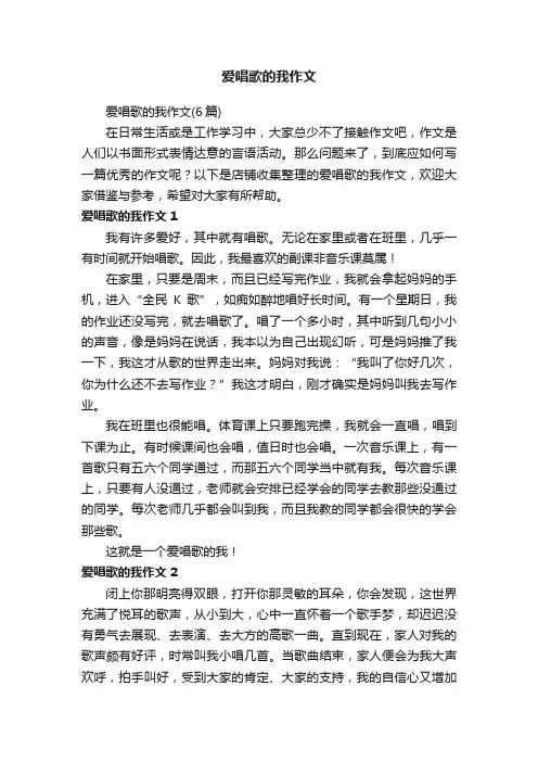 爱唱歌的我作文