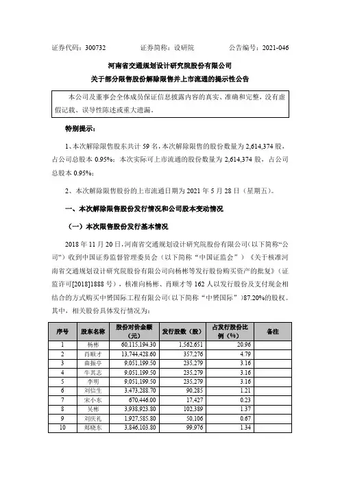 300732设研院：关于部分限售股份解禁上市流通的提示性公告