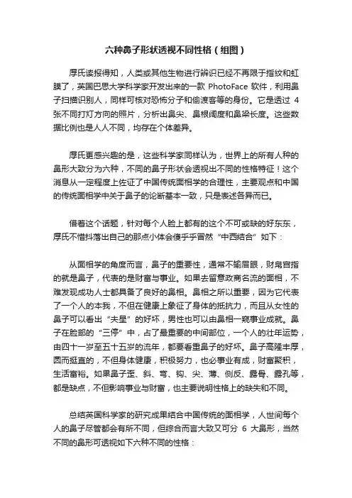 六种鼻子形状透视不同性格（组图）