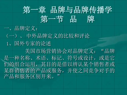 品牌与品牌传播学概述