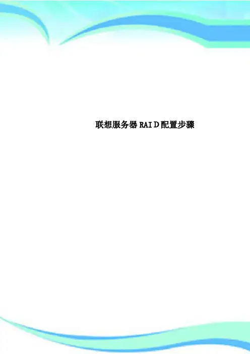 联想服务器RAID配置步骤