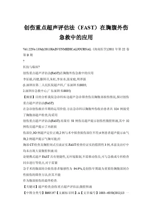 创伤重点超声评估法（FAST）在胸腹外伤急救中的应用
