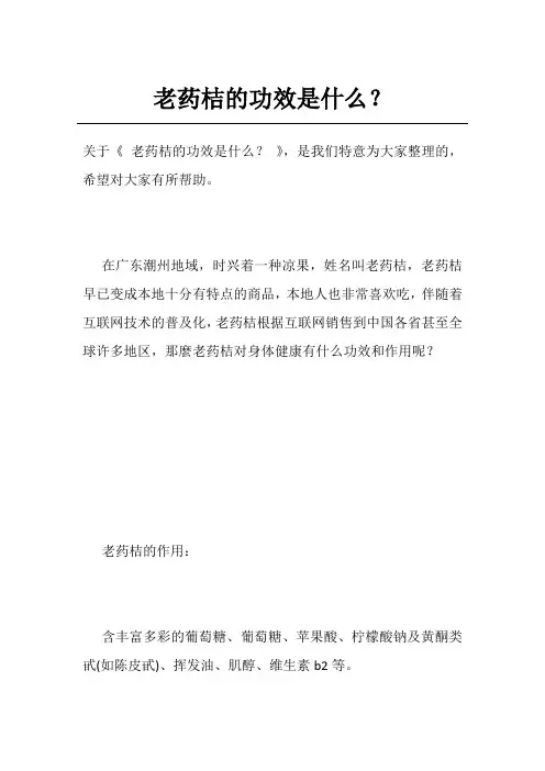 老药桔的功效是什么？