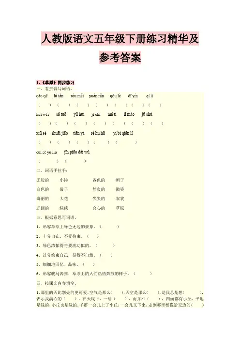 人教版语文五年级下册练习精华及参考答案