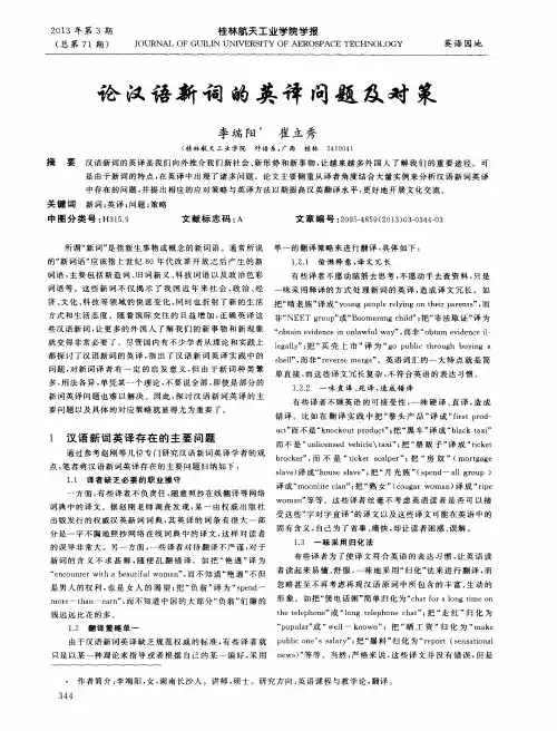 论汉语新词的英译问题及对策