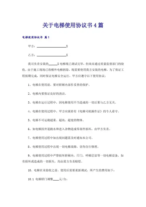 关于电梯使用协议书4篇