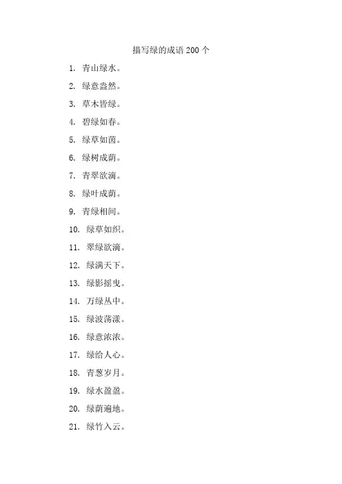 描写绿的成语200个
