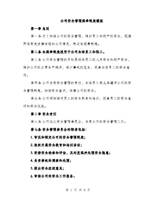 公司安全管理规章制度模版（三篇）