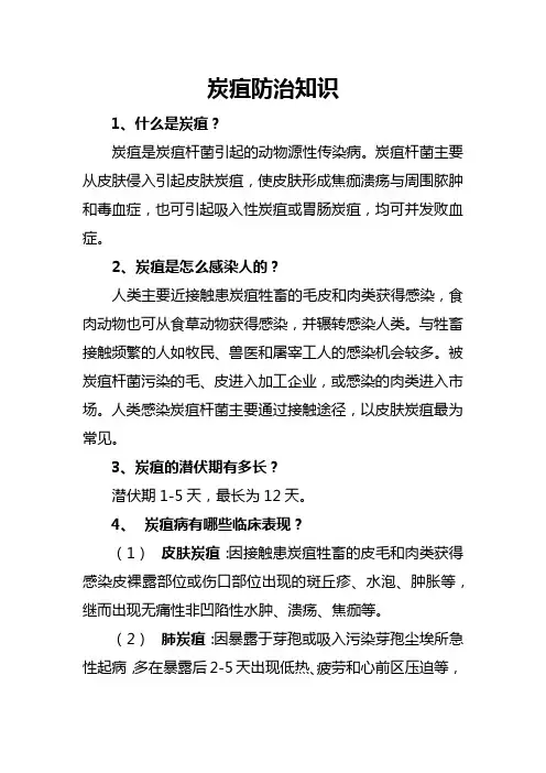 炭疽防治知识