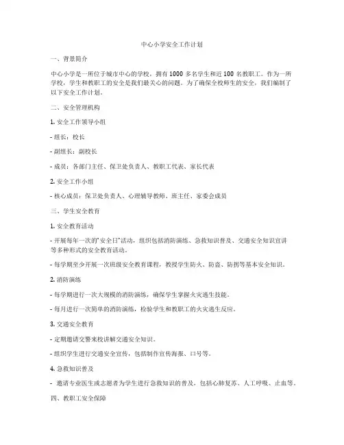中心小学安全工作计划