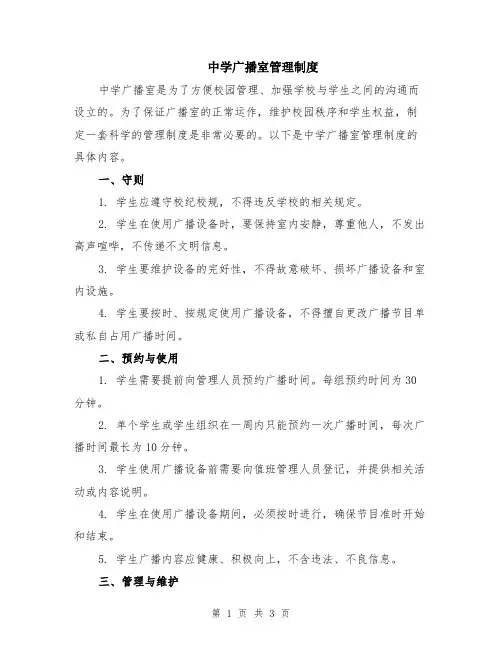 中学广播室管理制度