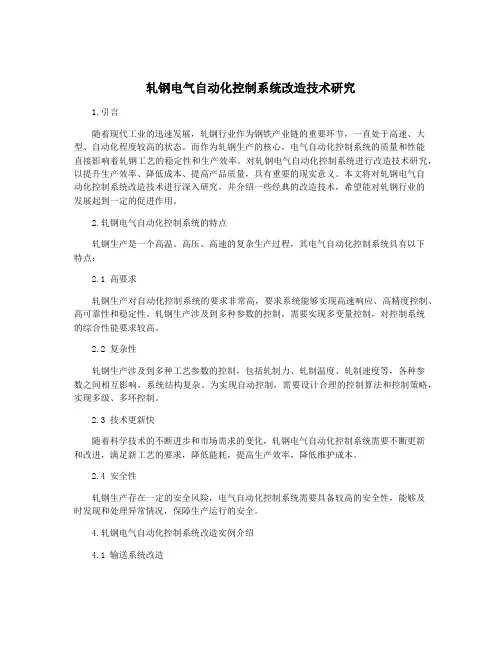 轧钢电气自动化控制系统改造技术研究