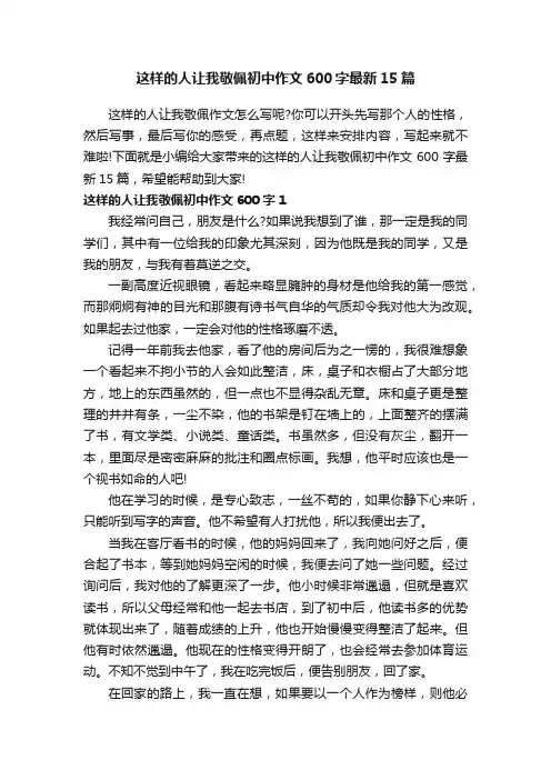 这样的人让我敬佩初中作文600字最新15篇