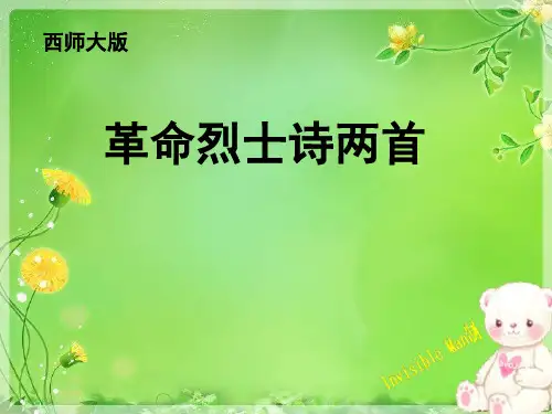五年级五单元《革命烈士诗两首》