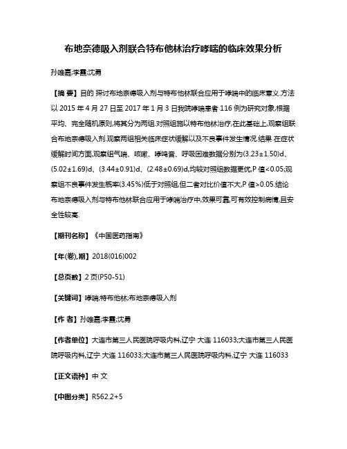 布地奈德吸入剂联合特布他林治疗哮喘的临床效果分析
