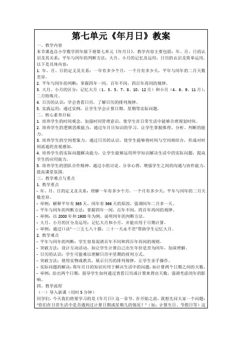 第七单元《年月日》教案