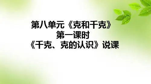 人教版数学二年级下册第八单元《克和千克》第一课时《千克、克的认识》说课课件(含教学反思)