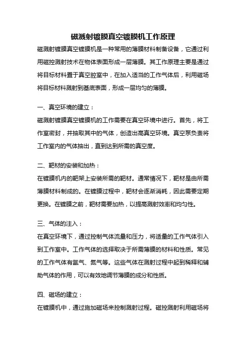 磁溅射镀膜真空镀膜机工作原理
