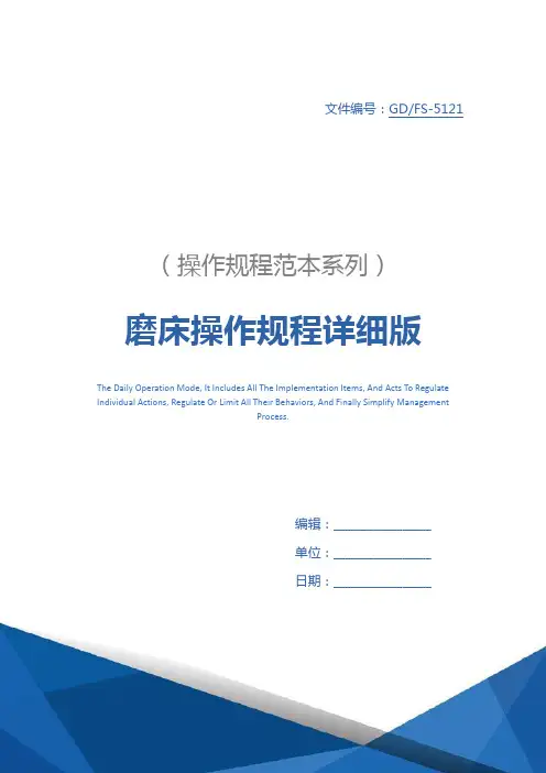 磨床操作规程详细版