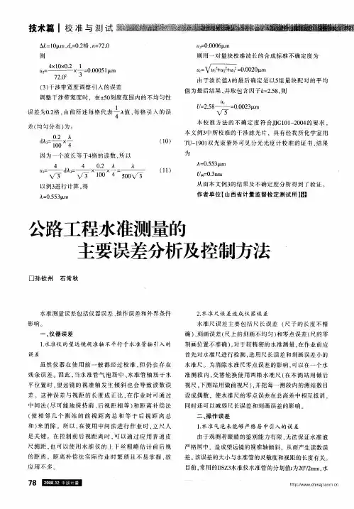 公路工程水准测量的主要误差分析及控制方法