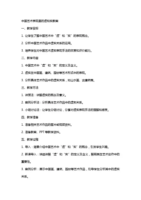 中国艺术表现里的虚和实教案