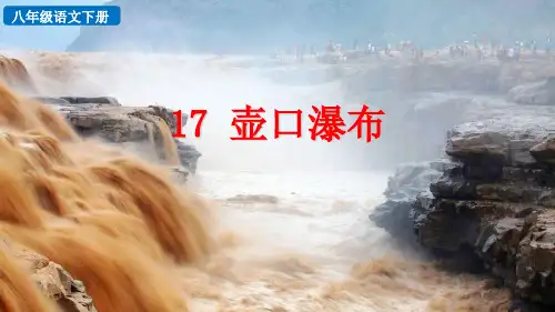 部编版八年级语文下册第17课《壶口瀑布》积累探究