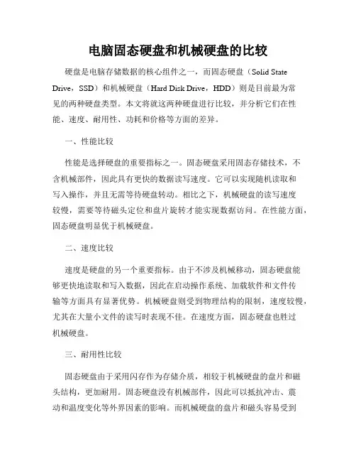 电脑固态硬盘和机械硬盘的比较