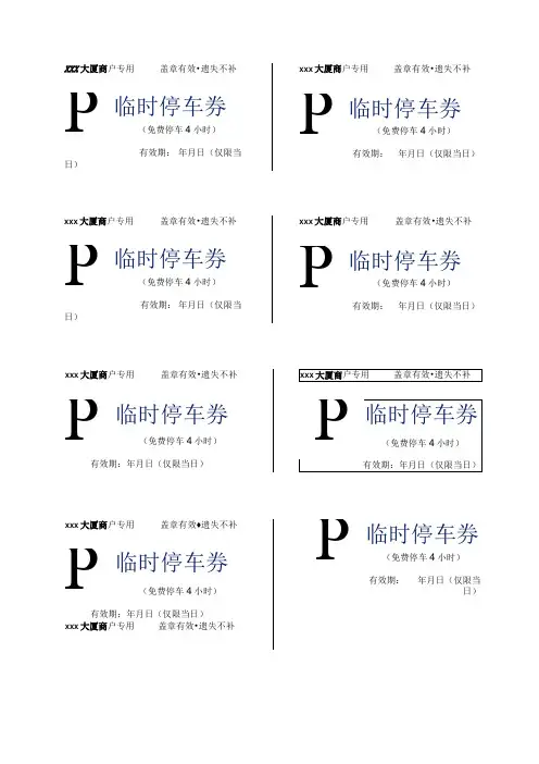 临时免费停车券小票模板