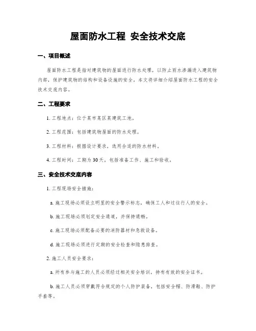 屋面防水工程 安全技术交底