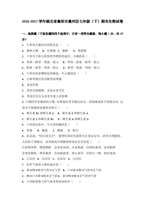 湖北省襄阳市襄州区2016-2017学年七年级(下)期末生物试卷(解析版)