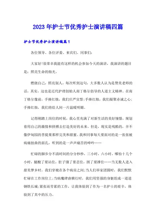 2023年护士节优秀护士演讲稿四篇