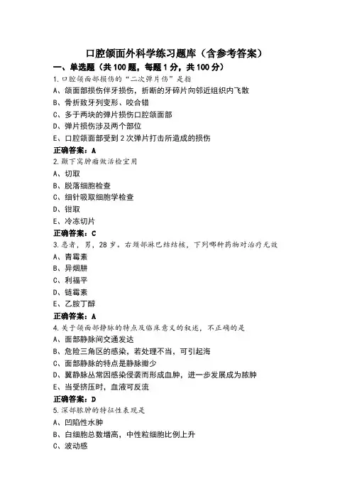 口腔颌面外科学练习题库(含参考答案)