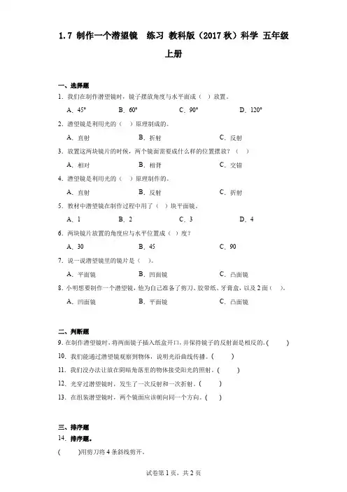 小学科学试题：制作一个潜望镜  练习 教科版(2017秋)科学 五年级上册