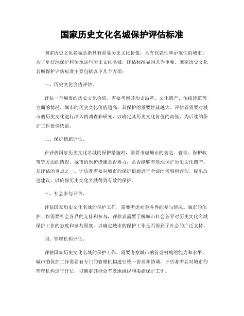 国家历史文化名城保护评估标准