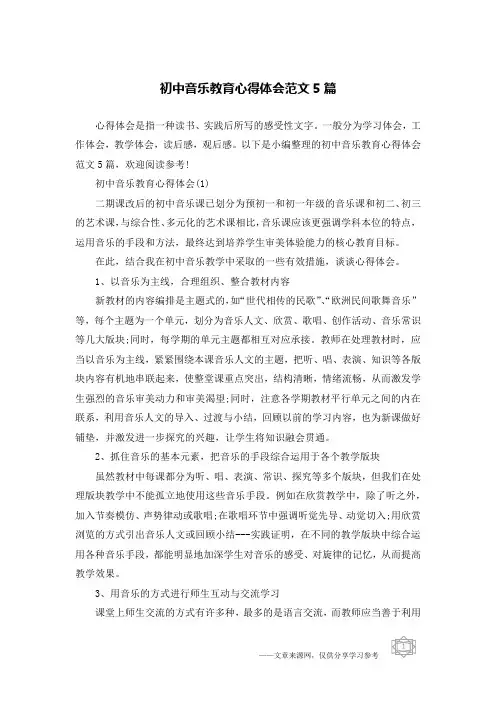 初中音乐教育心得体会范文5篇