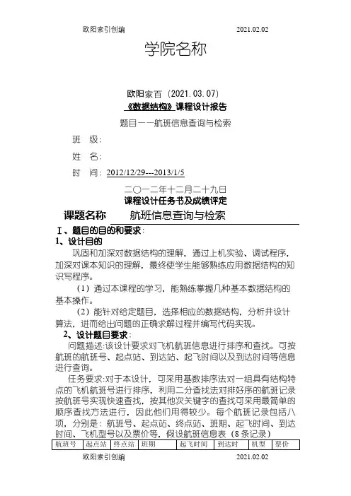 数据结构课程设计航班信息查询与检索之欧阳家百创编