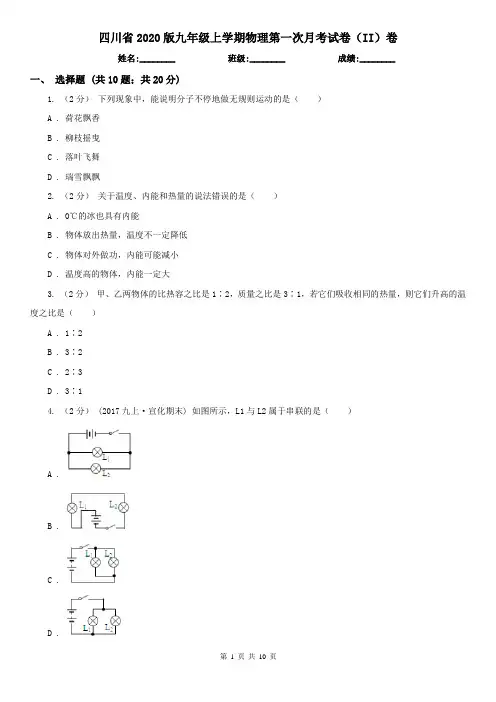 四川省2020版九年级上学期物理第一次月考试卷(II)卷(新版)