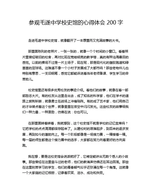 参观毛遂中学校史馆的心得体会200字