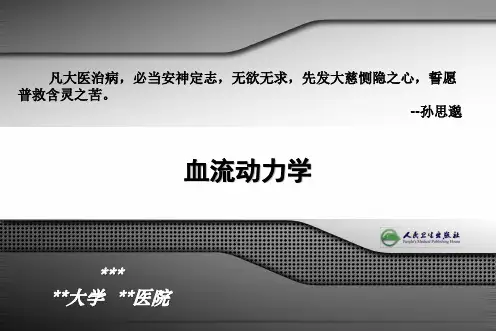 血流动力学PPT精品课程讲义