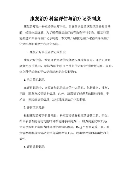 康复治疗科室评估与治疗记录制度