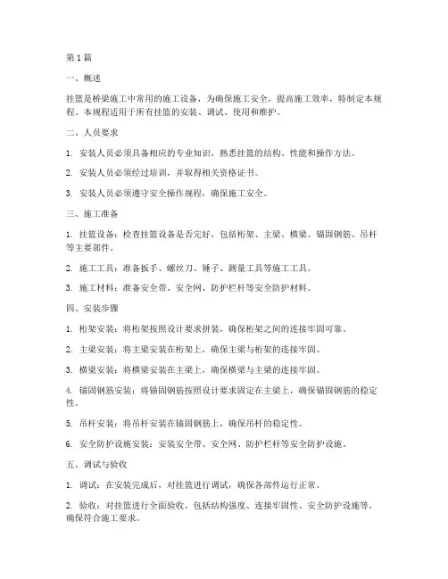挂篮安装操作规程(3篇)